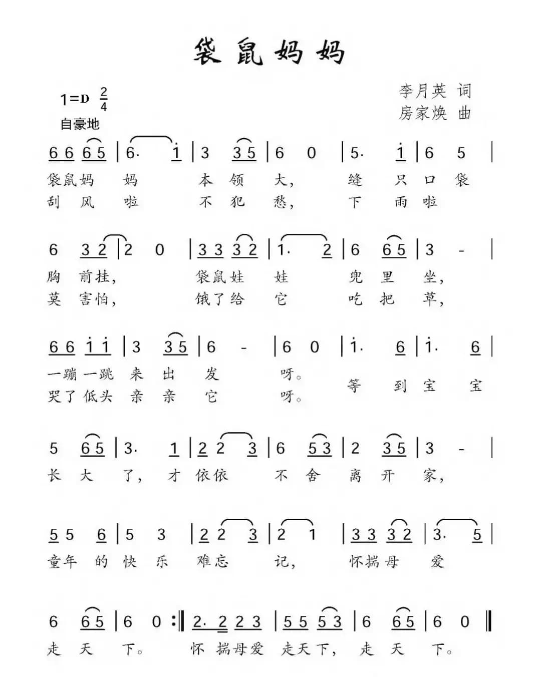 袋鼠妈妈（李月英词 房家焕曲）