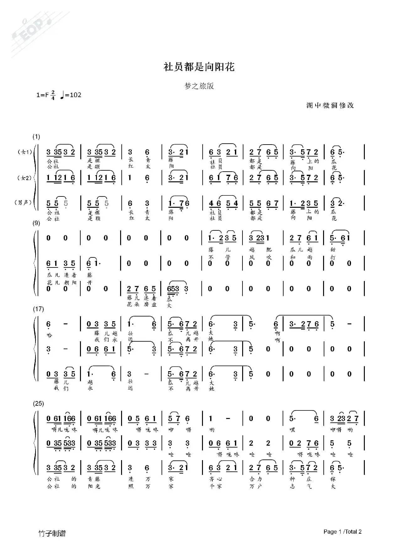 社员都是向阳花（男女声三重唱）