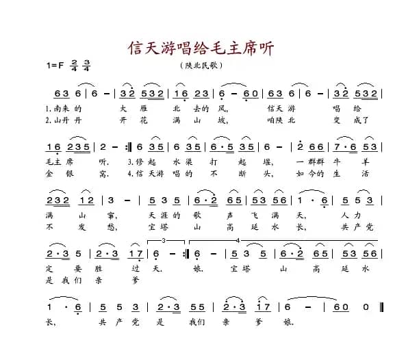 信天游唱给毛主席听（陕北民歌）