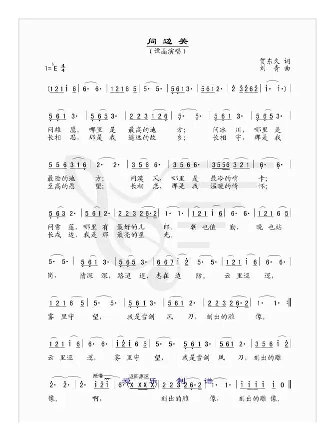 问边关（贺东久词 刘青曲）