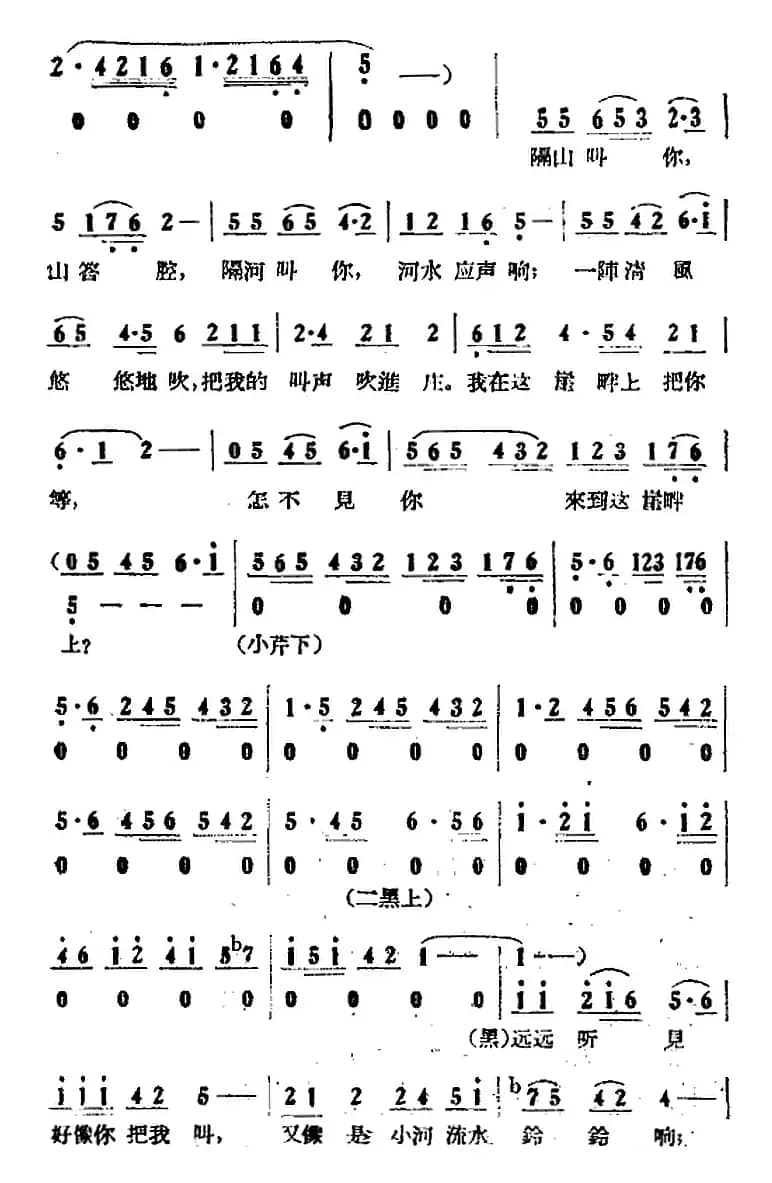 歌剧《小二黑结婚》全剧之第四场 第二十三曲（怎不见你在这崖畔上）