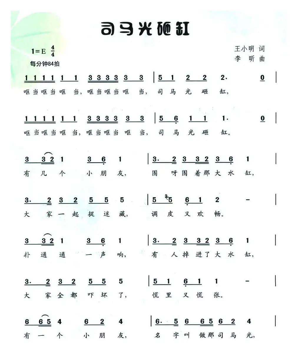 司马光砸缸(宋小明词 李昕曲)