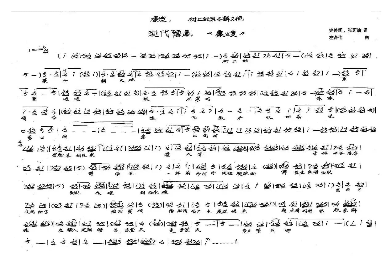 树上的果子鲜又艳（豫剧《康嫂》选段）