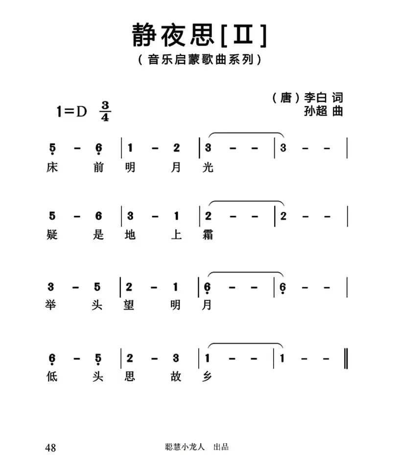 静夜思（[唐]李白词 孙超曲、3个版本）