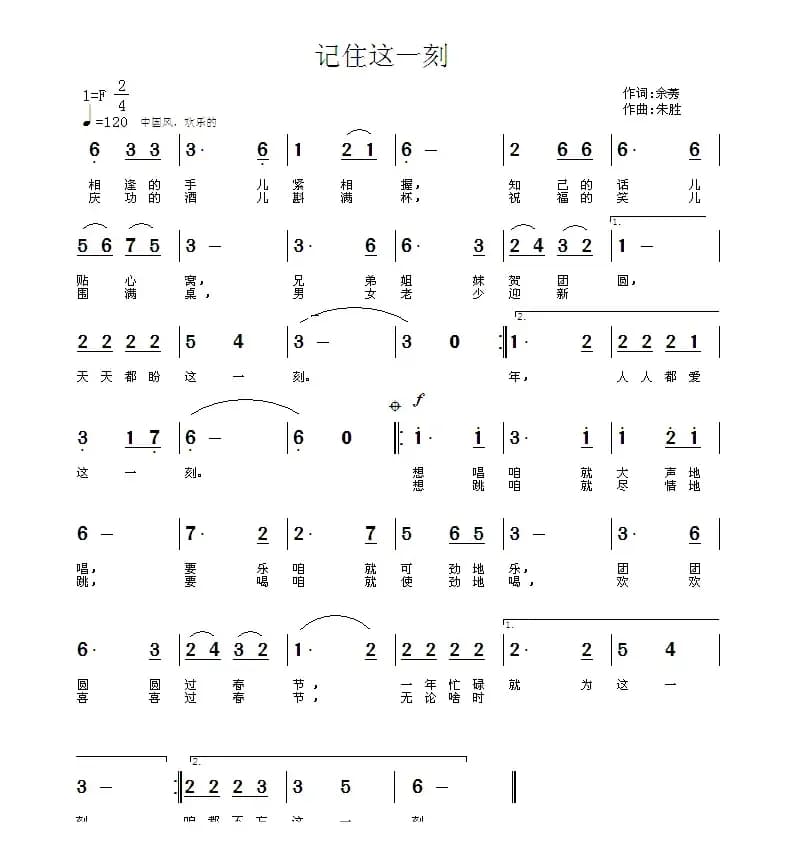记住这一刻（余莠词  朱胜作曲）