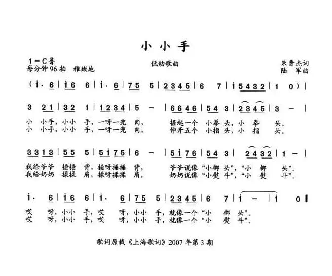 小小手（朱晋杰词 陆军曲）