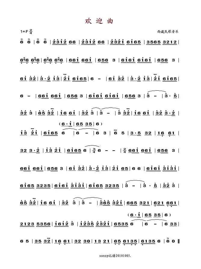 欢迎曲（西藏音乐）
