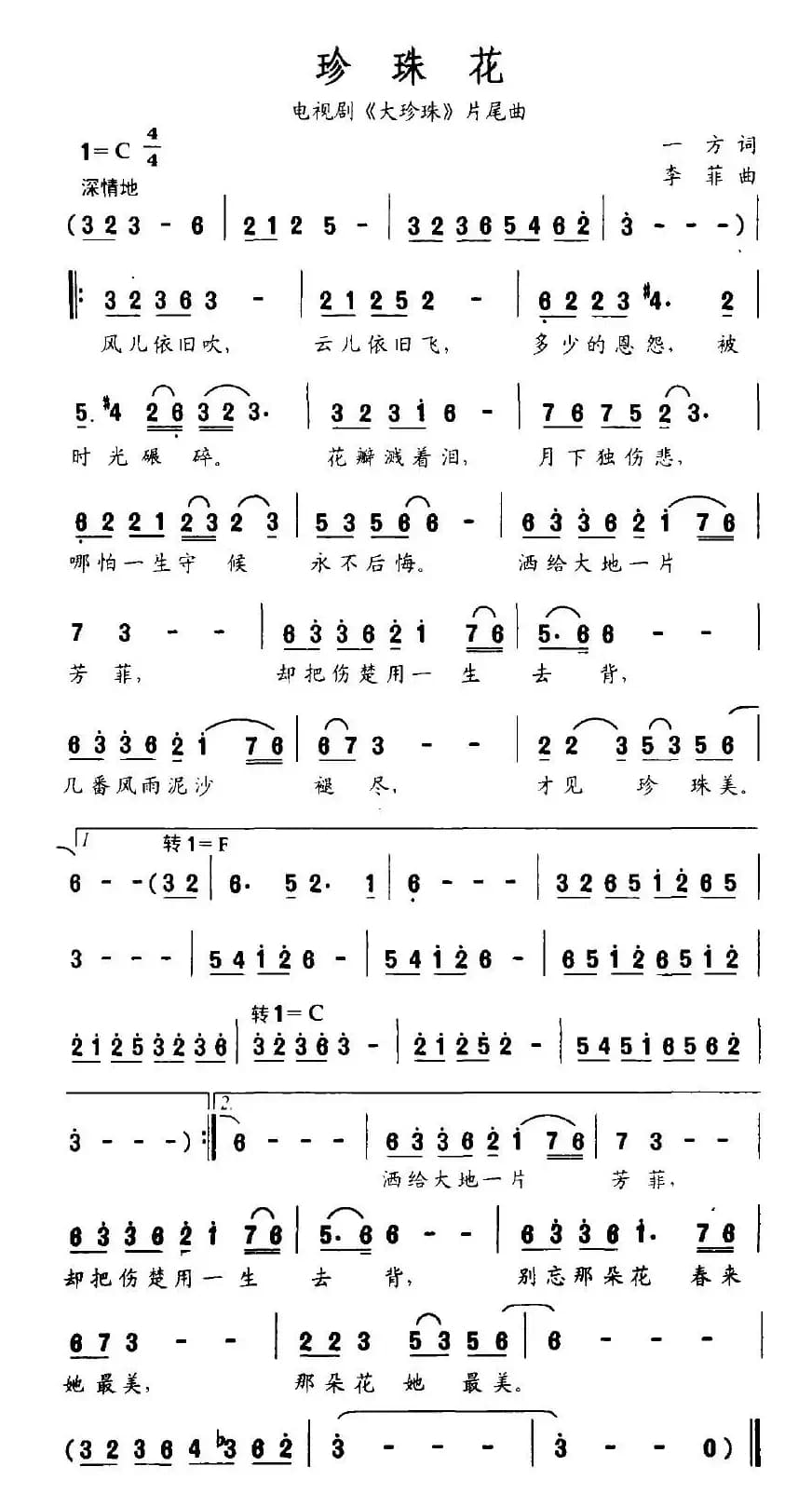 珍珠花（电视剧《大珍珠》片尾曲）