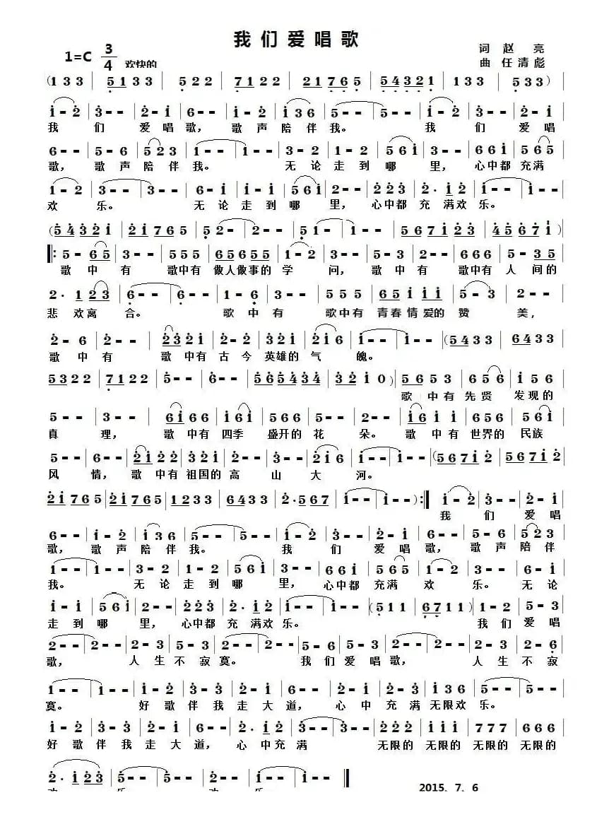 我们爱唱歌（赵亮词 任清彪曲）