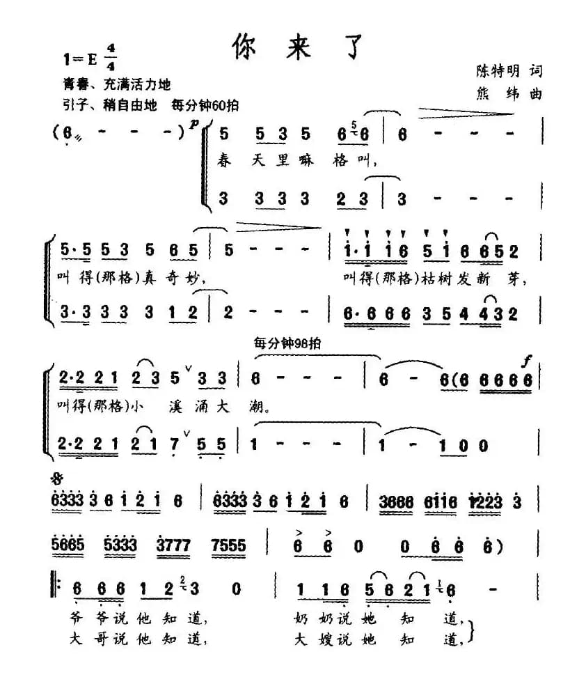 你来了（陈特明词 熊纬曲）