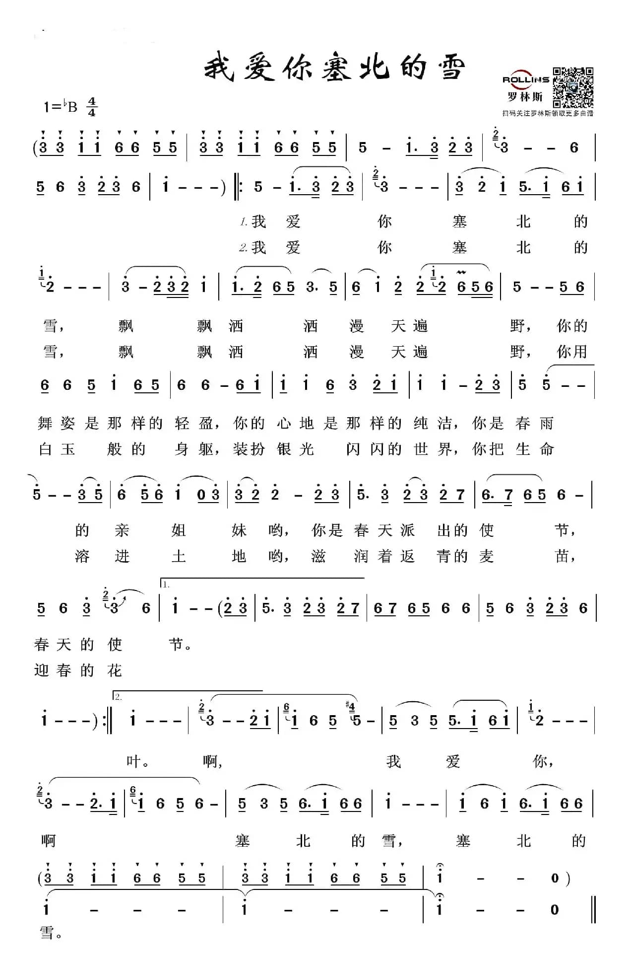 我爱你塞北的雪