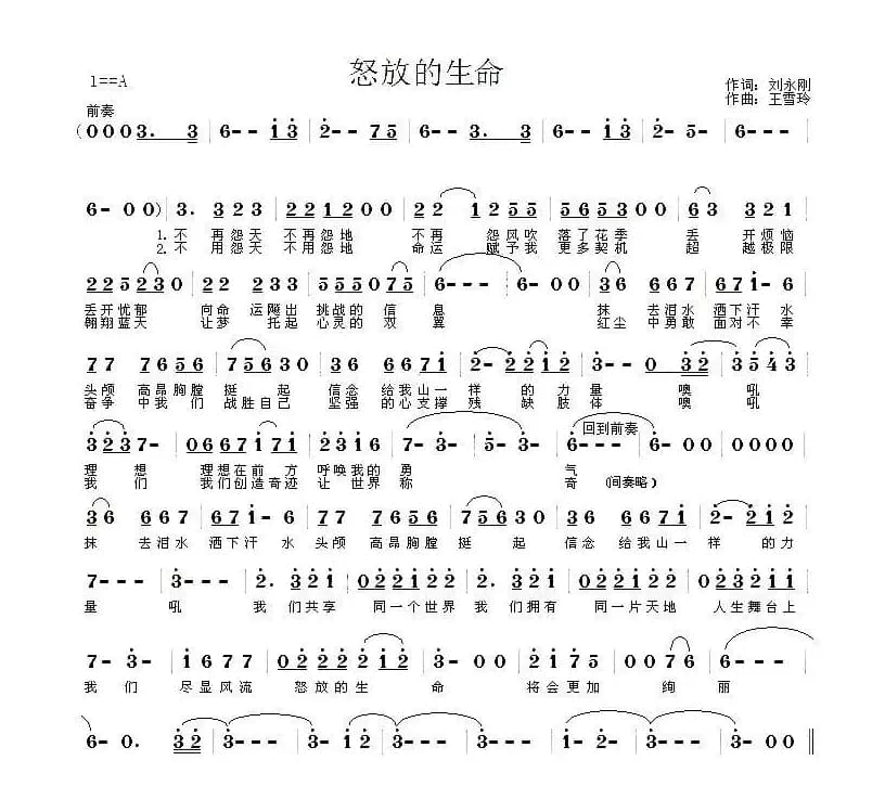 怒放的生命(刘永刚词 王雪玲曲)