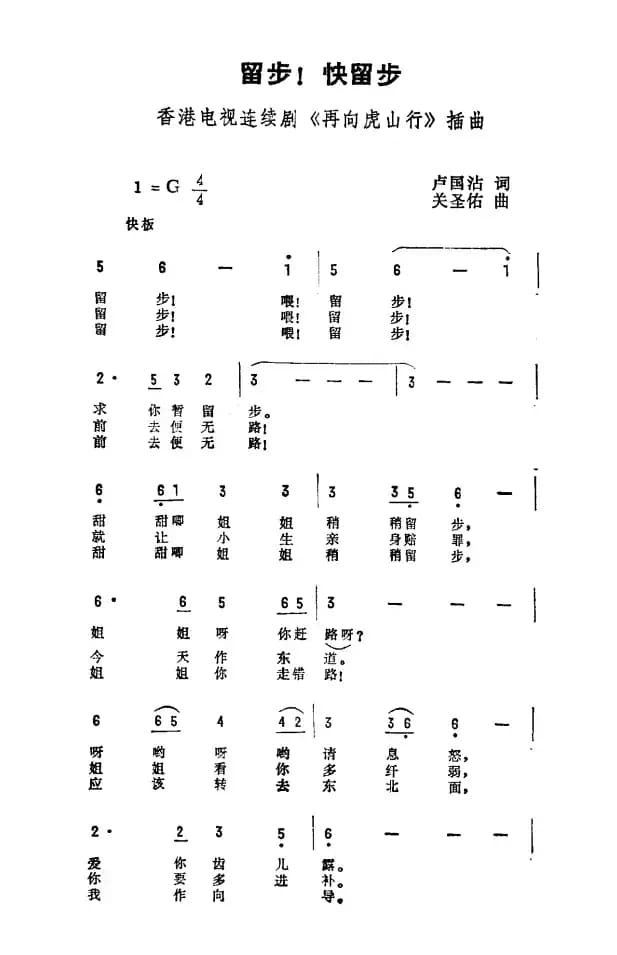 留步！留步！（香港电视剧《再向虎山行》插曲）