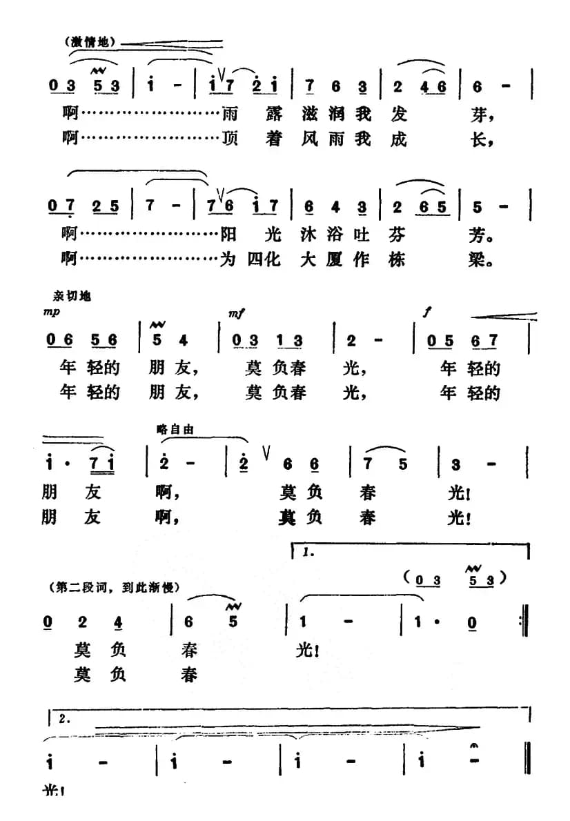 莫负春光（李如会词 杨少康曲）