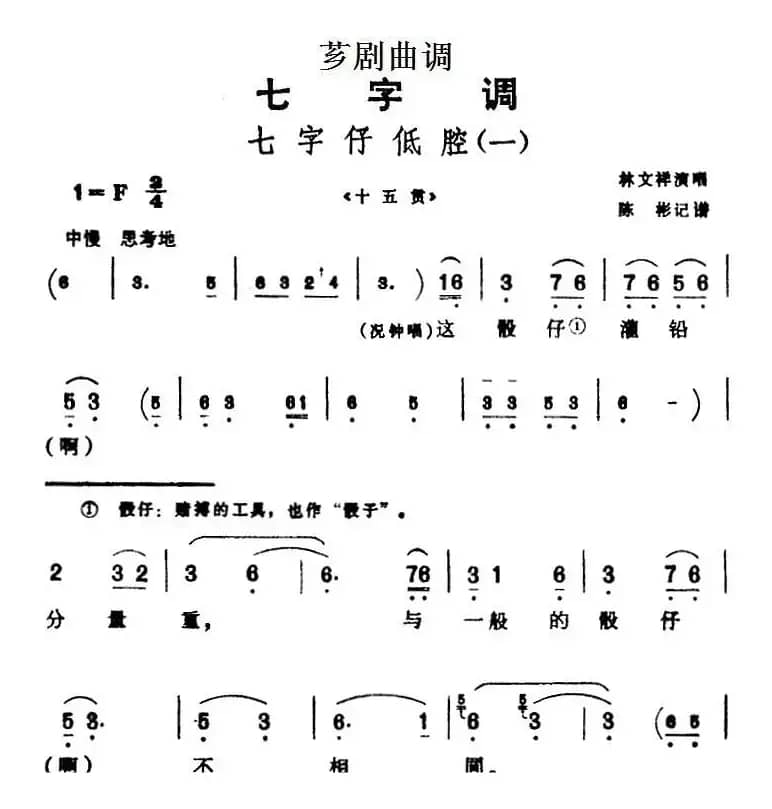 [芗剧曲调]七字仔低腔（一）（选自《十五贯》）