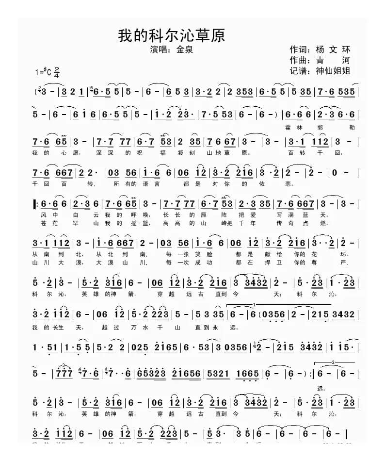 我的科尔沁草原(杨文环词 青河曲)