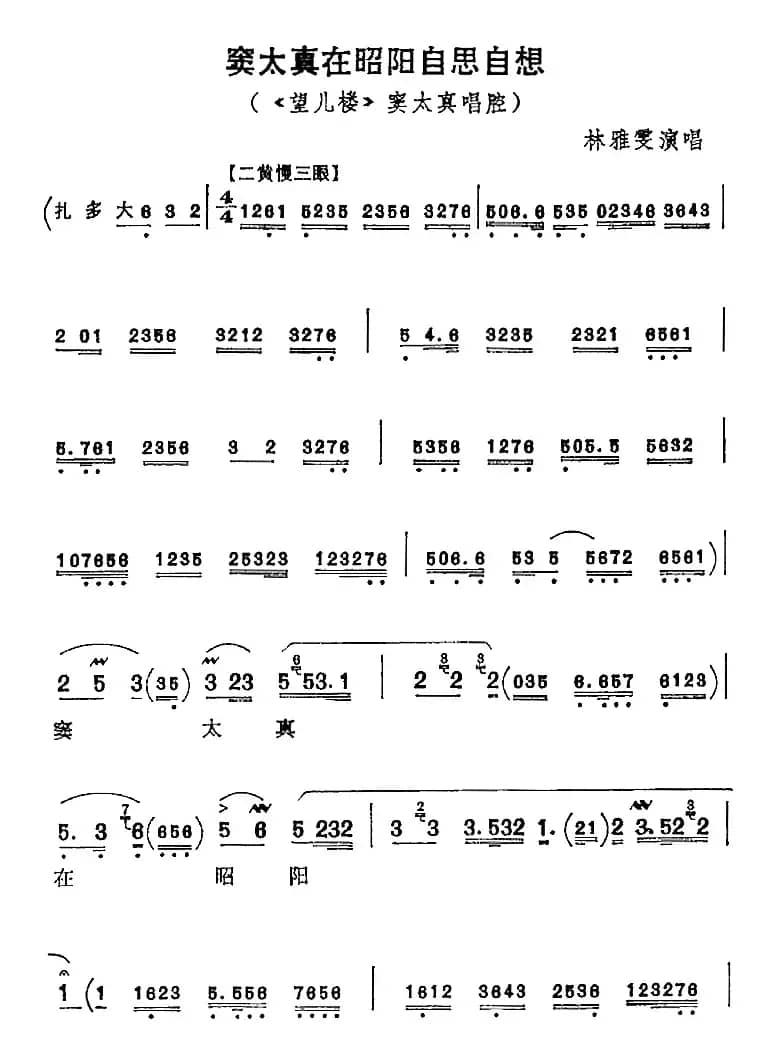 窦太真在昭阳自思自想（《望儿楼》窦太真唱腔）