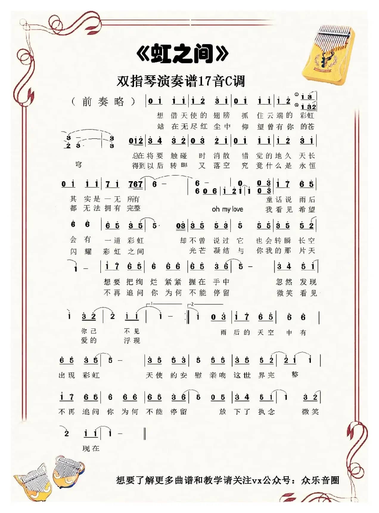 虹之间（拇指琴卡林巴琴单音简谱）