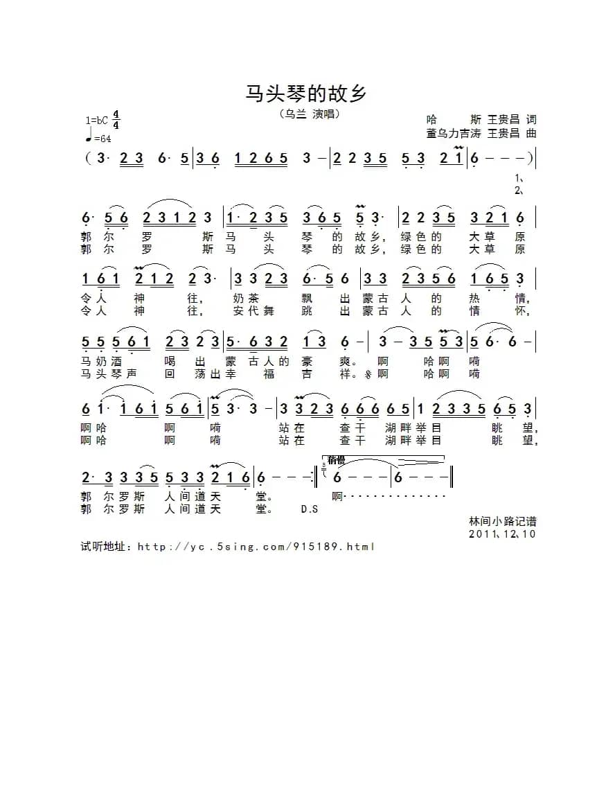 马头琴的故乡（哈斯词 董乌力吉涛曲）