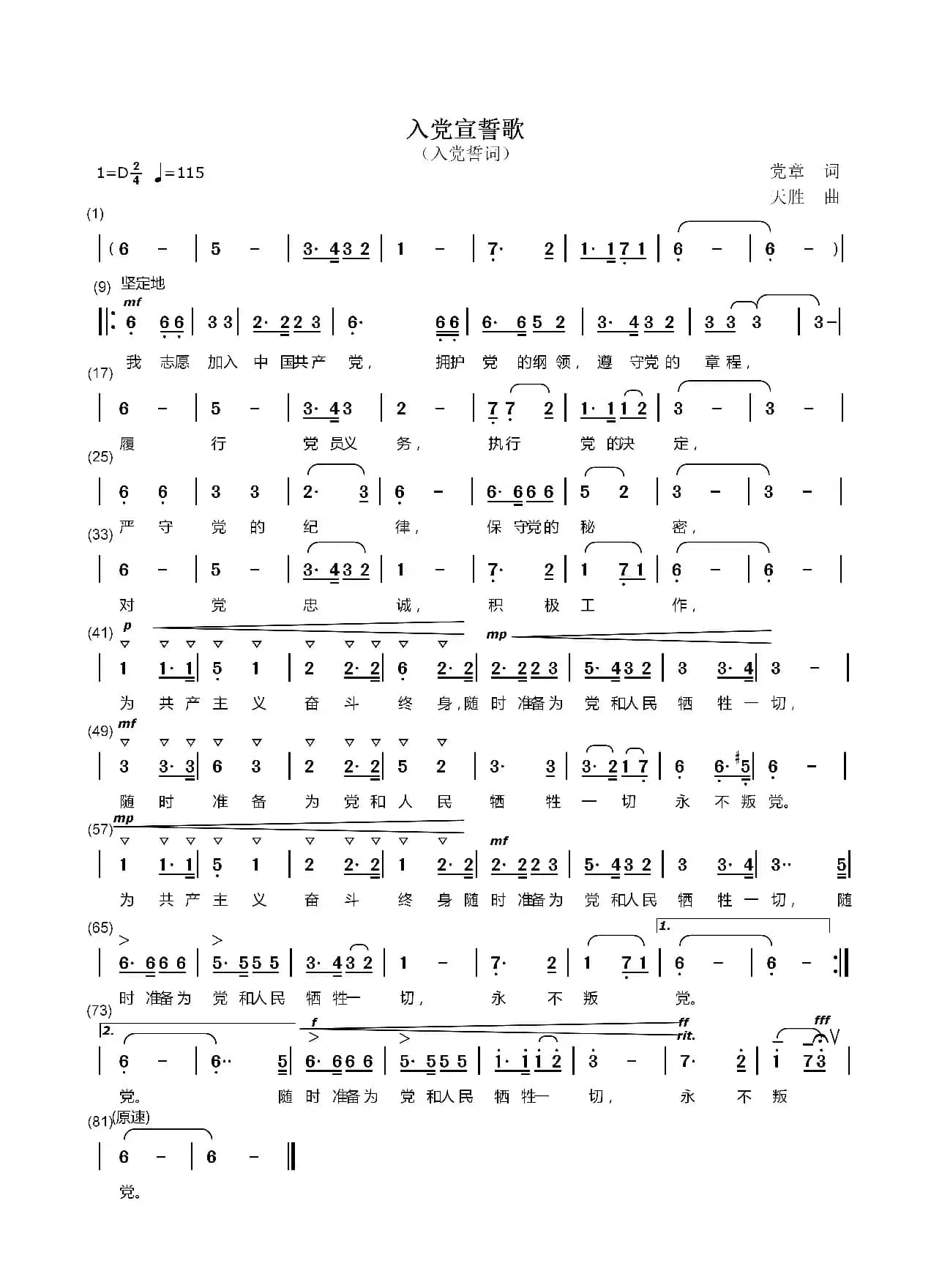 入党宣誓歌（党章/天胜）