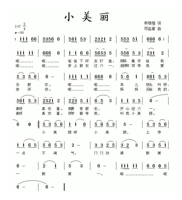 小美丽（李维强词 邓洛章曲）