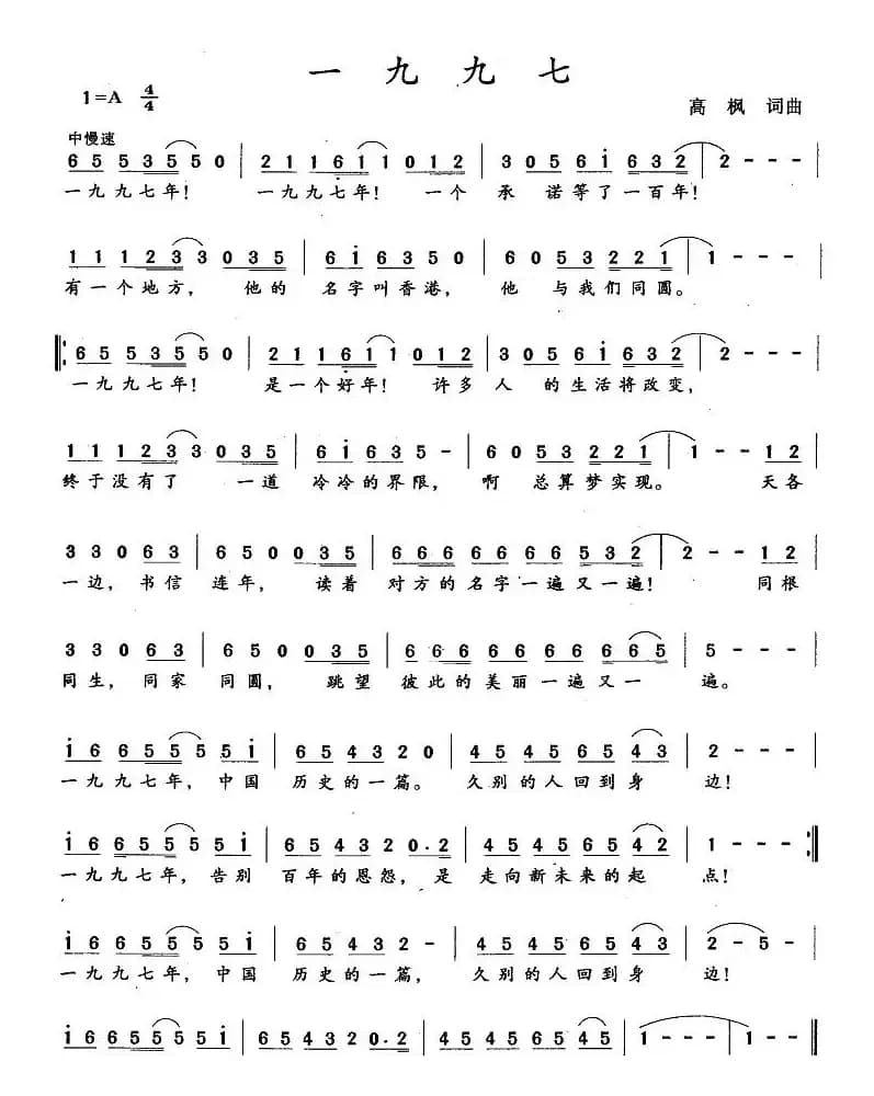 一九九七（高枫词曲）