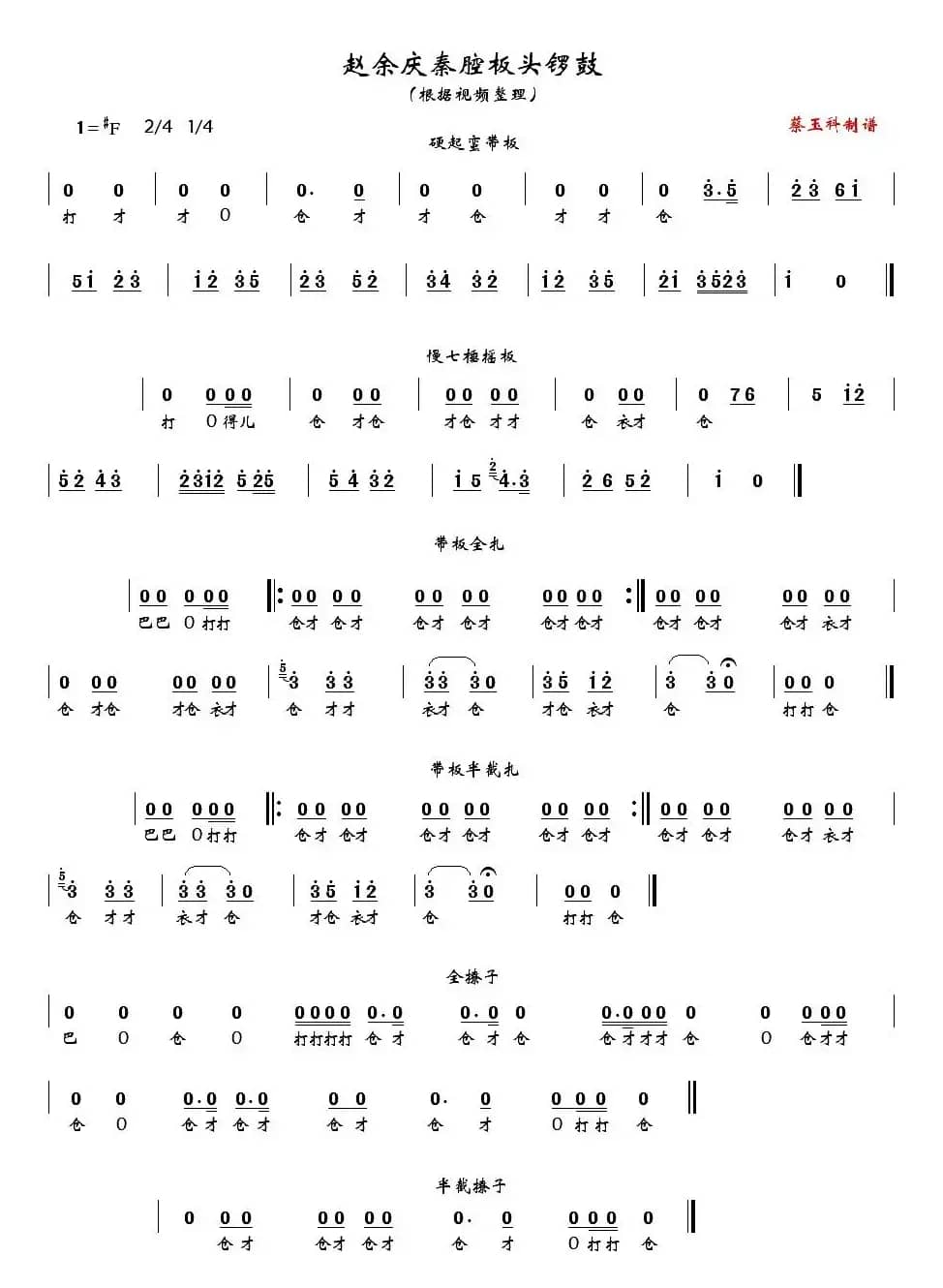 [秦腔]赵余庆秦腔板头锣鼓