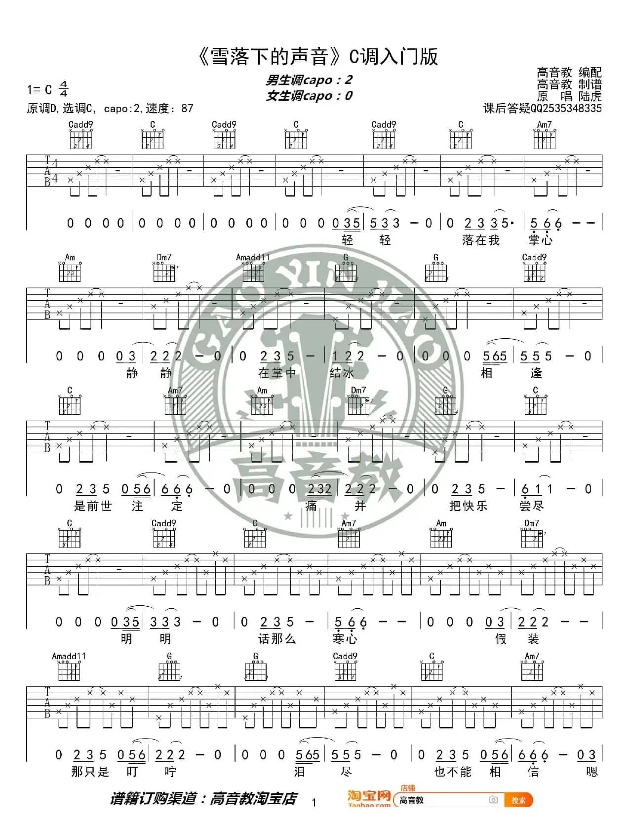 《雪落下的声音》吉他谱C调入门版 高音教编配 猴哥吉他教学