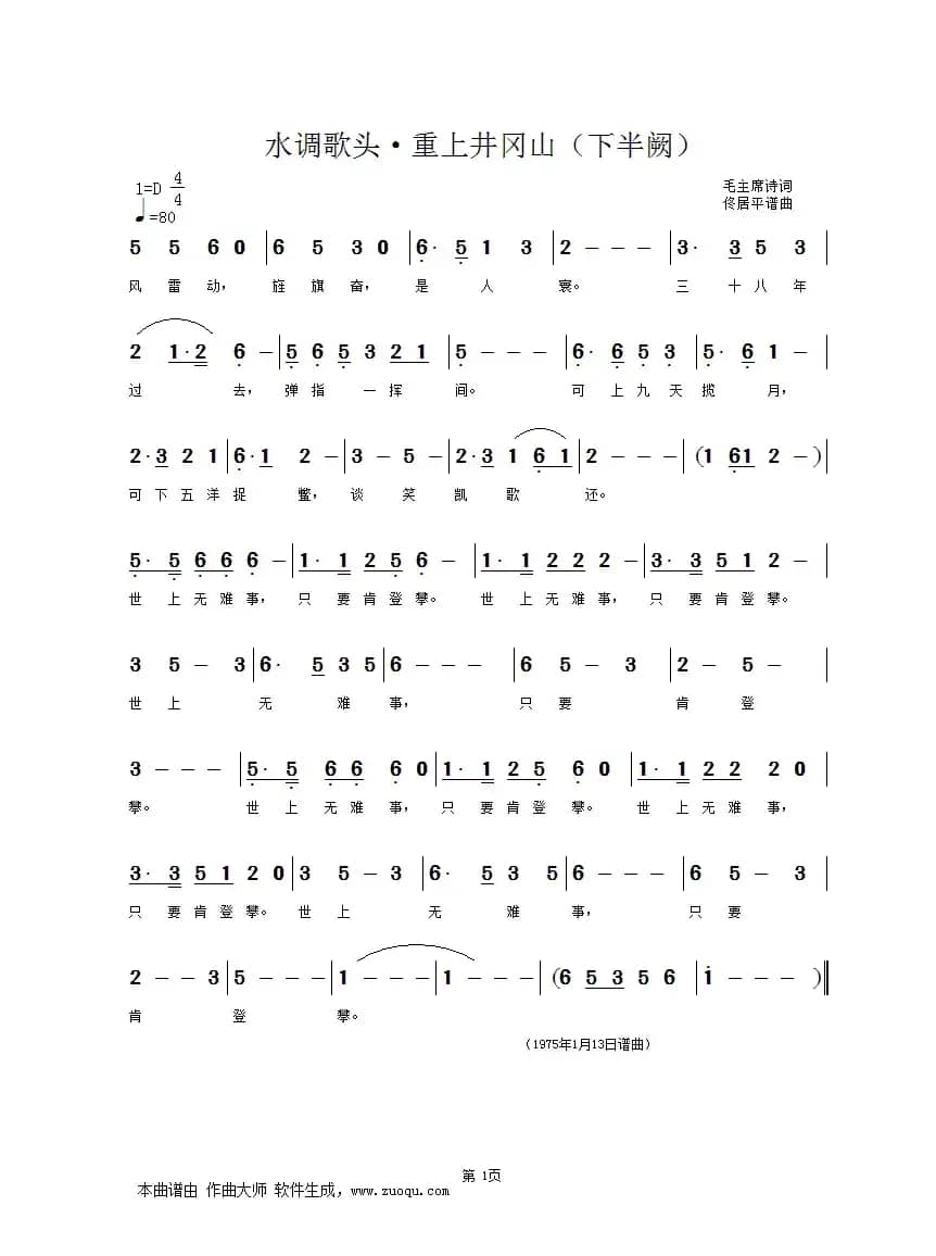 水调歌头•重上井冈山（毛主席诗词  佟居平曲编唱混）