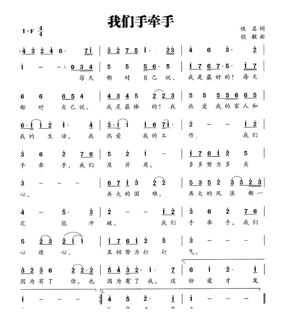 我们手牵手（佚名词 胡敏曲）