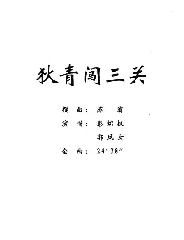 [粤剧] 狄青闯三关