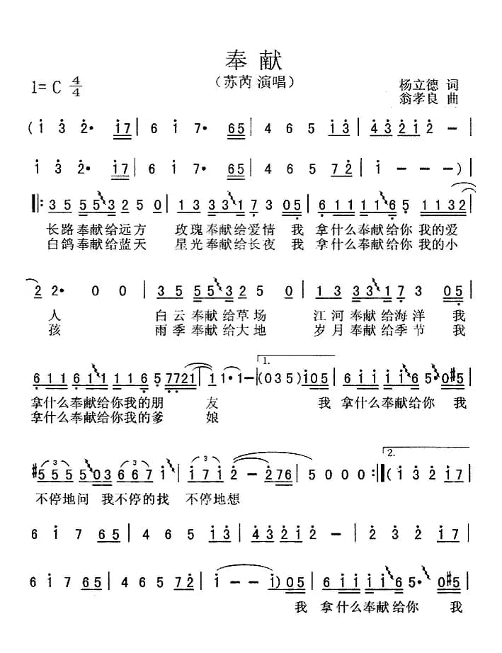 奉献（杨立德词 翁孝良曲）