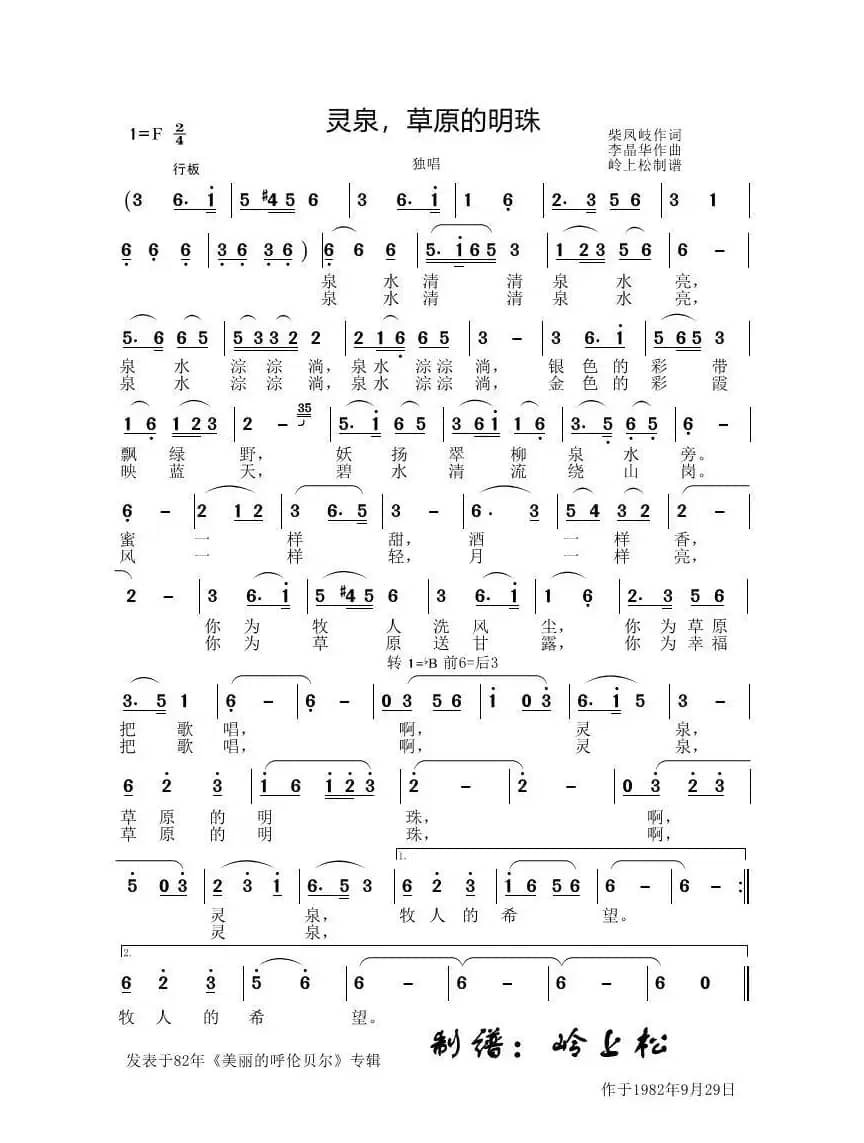 灵泉·草原的明珠（李晶华专辑）