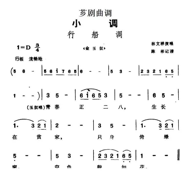[芗剧曲调]行船调（选自《金玉奴》）