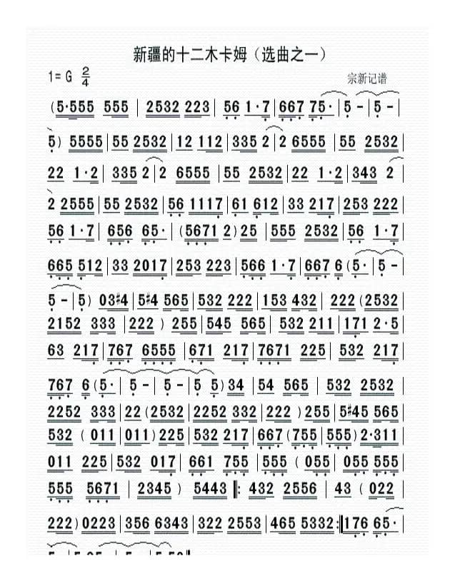 新疆的十二木卡姆（古老的弹唱谱）