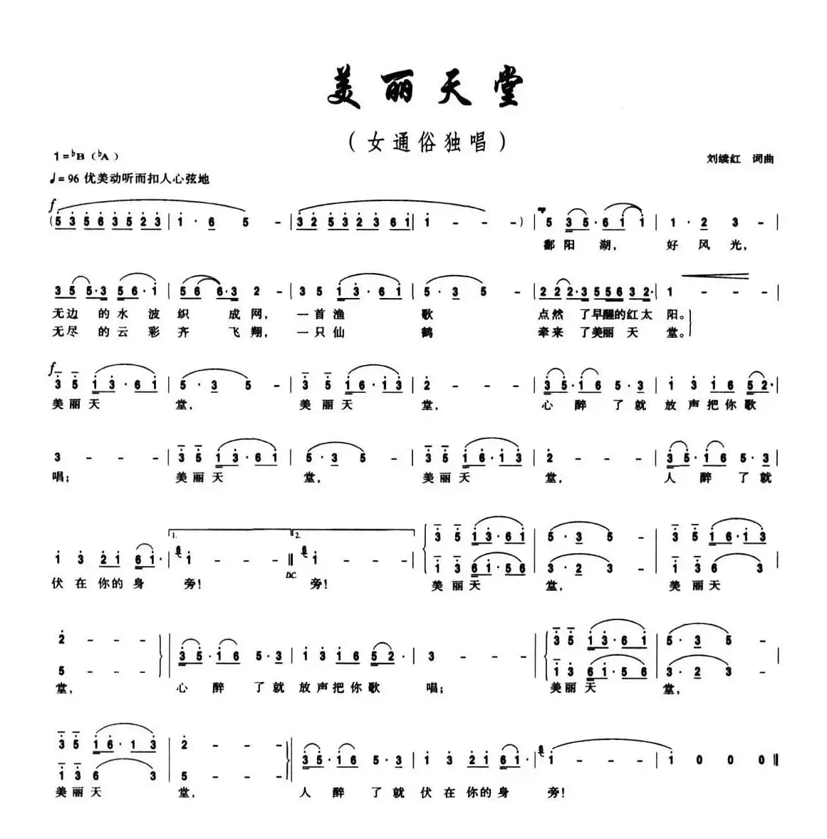 美丽天堂（刘续红词 刘续红曲）