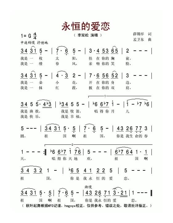 永恒的爱恋（薛锡祥词 孟卫东曲）