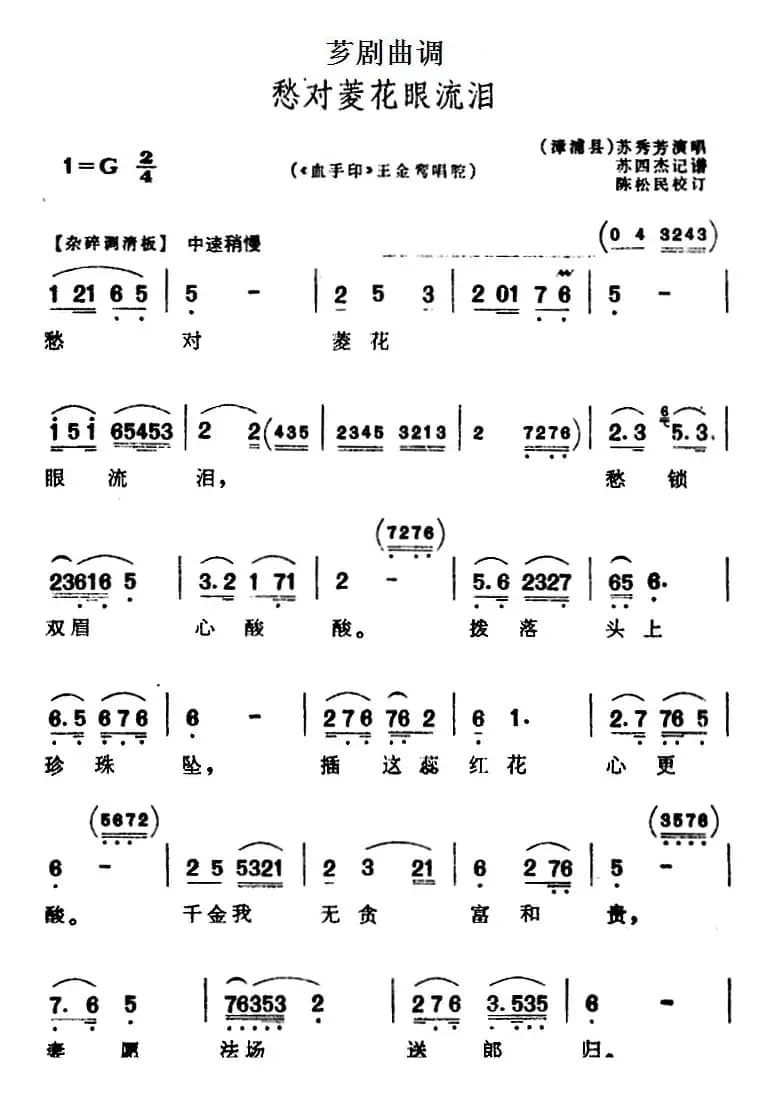 [芗剧曲调]愁对菱花眼流泪（选自《血手印》王金鸾唱腔）