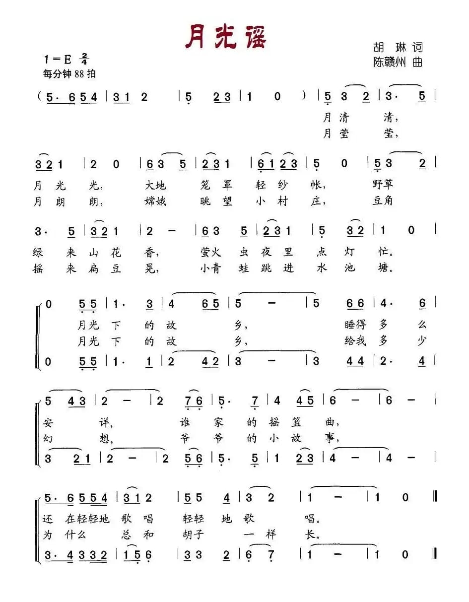 月光谣（胡琳词 陈赣州曲、合唱）