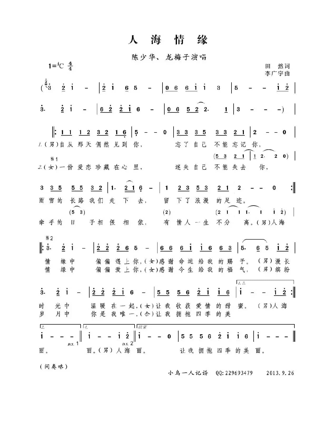 人海情缘（田然词 李广宇曲）