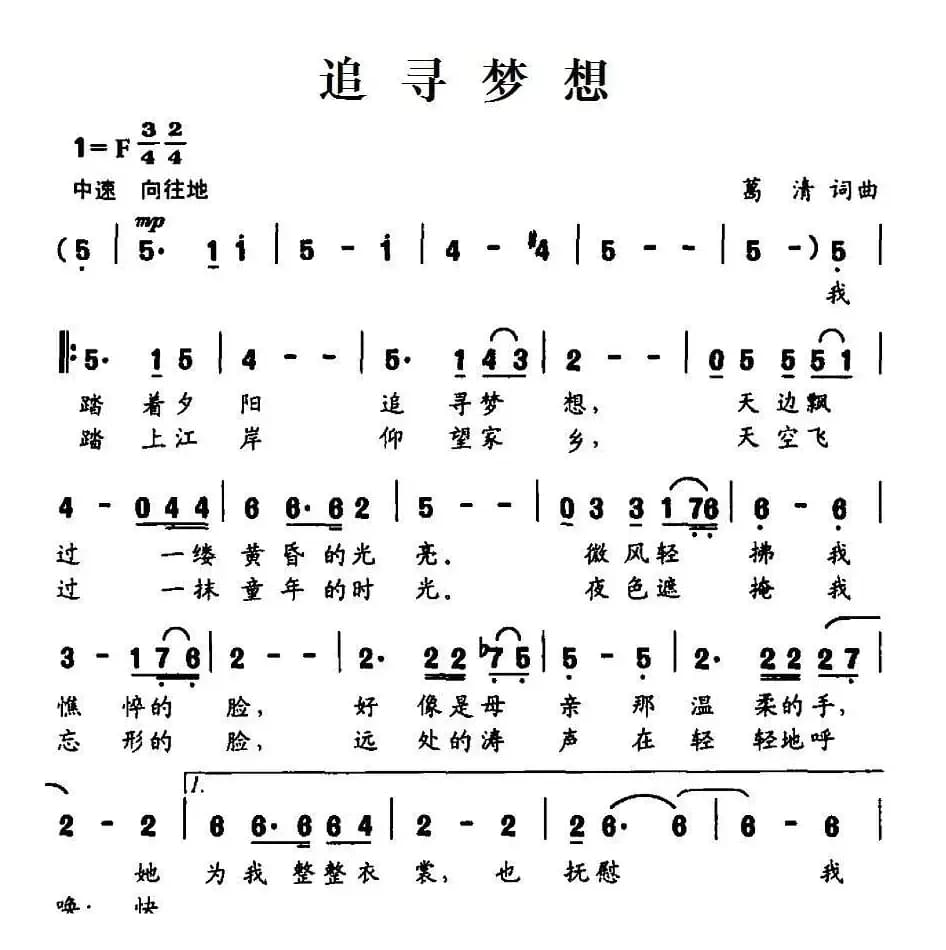 追寻梦想（葛清词 葛清曲）