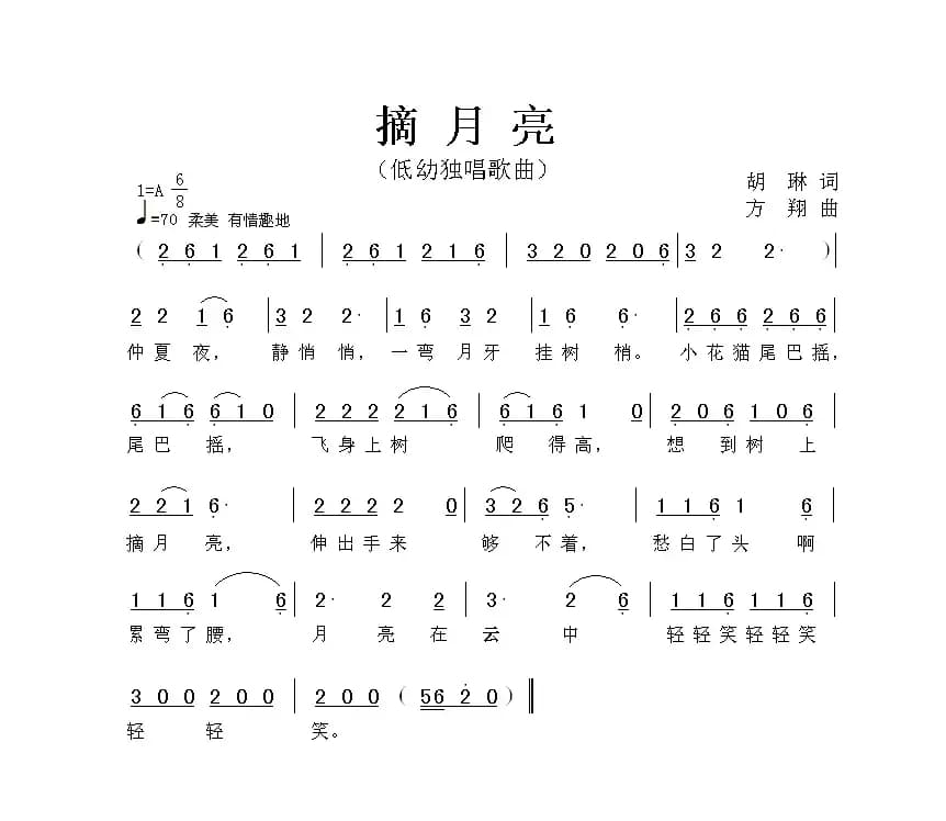 摘月亮（胡琳词 方翔曲）