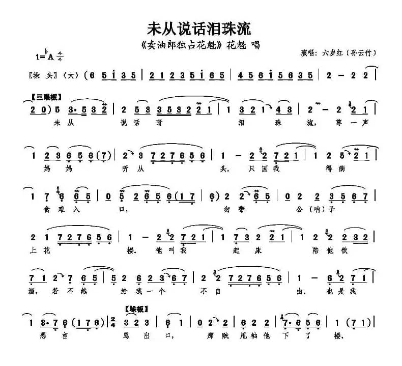 未从说话泪珠流（《卖油郎独占花魁》花魁唱段）