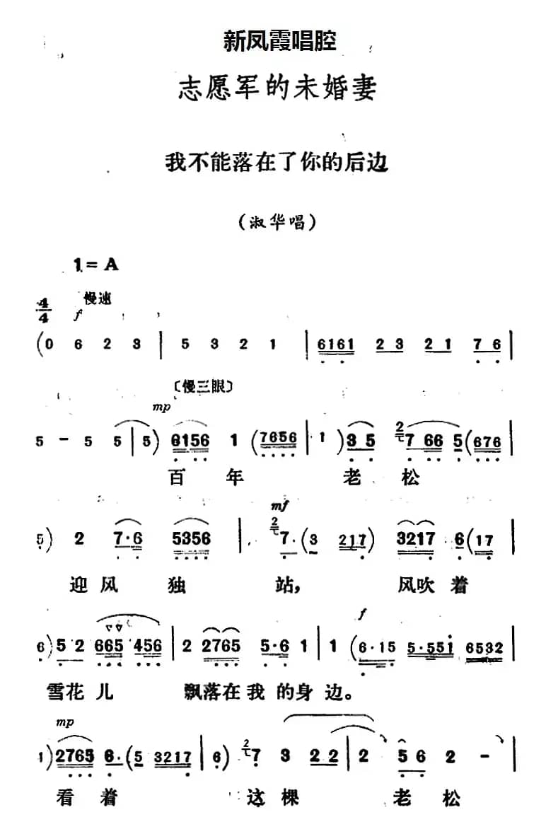 新凤霞唱腔选：我不能落在了你的后边（《志愿军的未婚妻》淑华唱段）