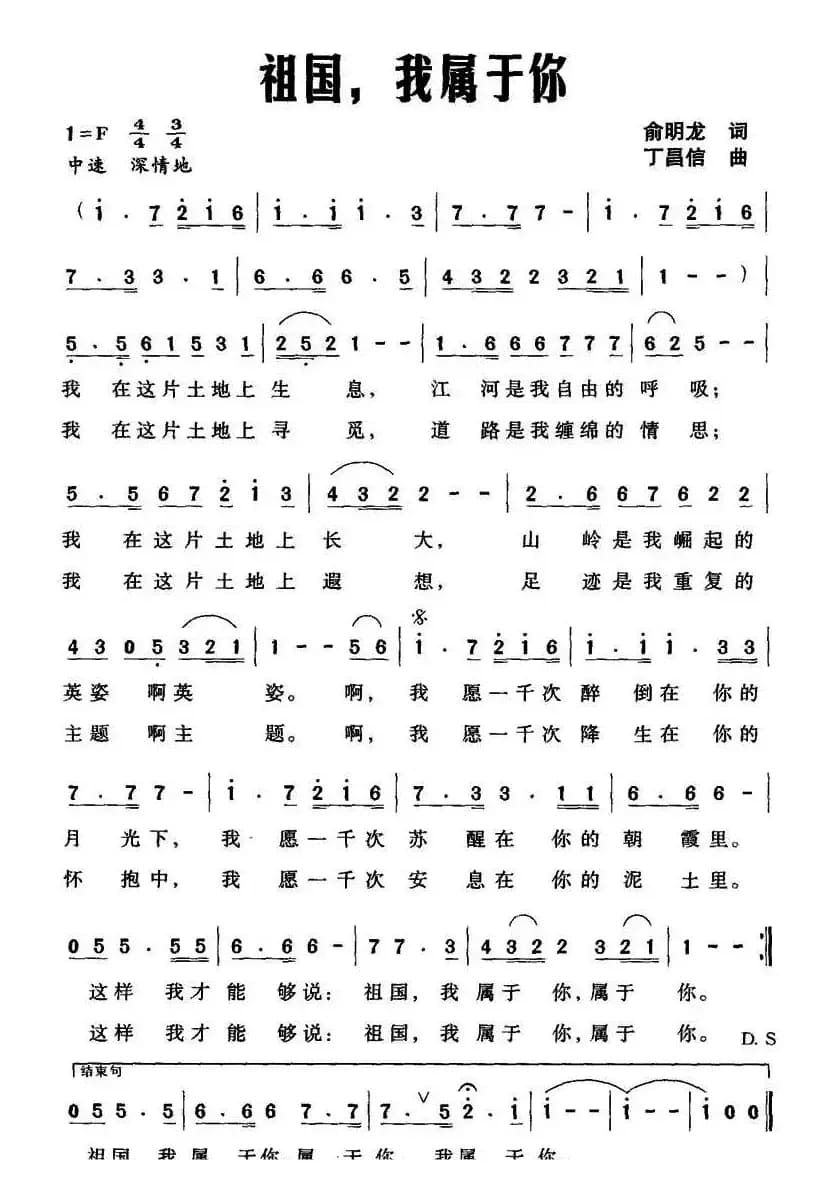 祖国，我属于你（俞明龙词 丁昌信曲）