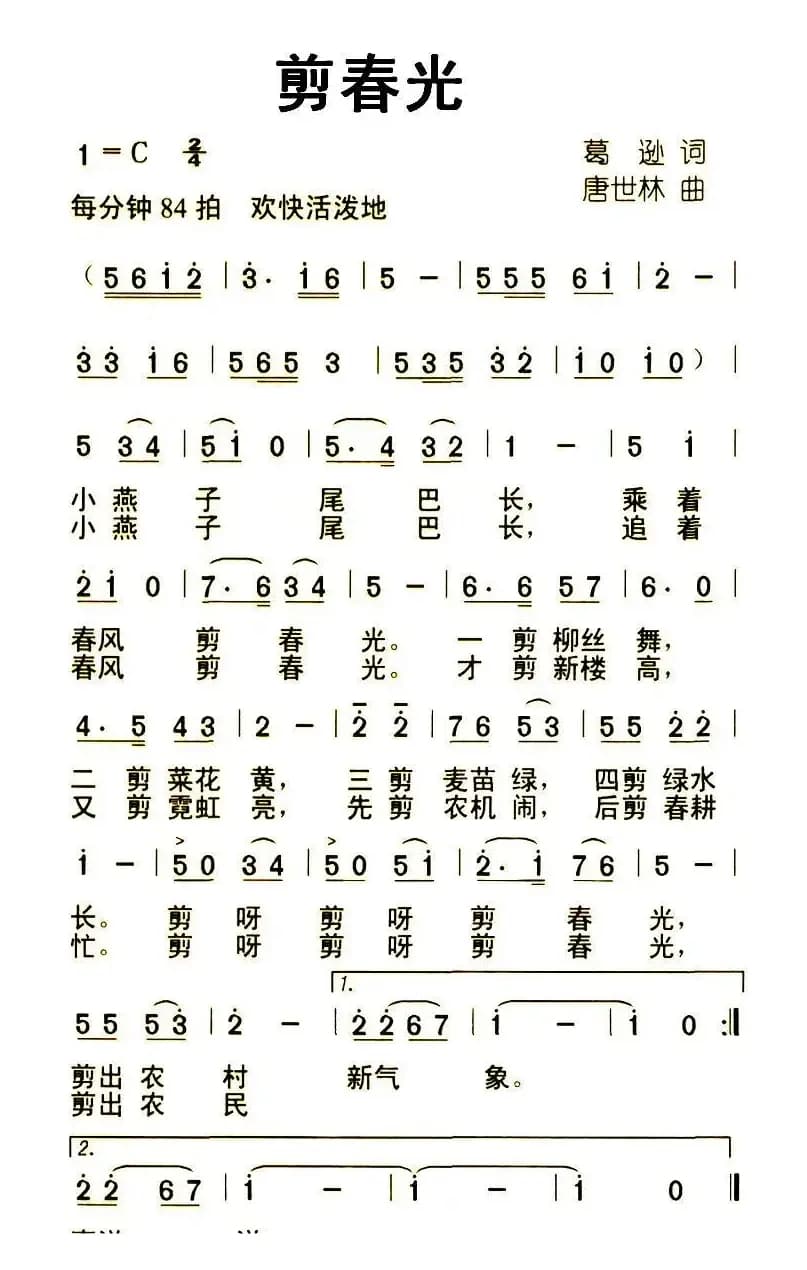 剪春光（葛逊词 唐世林曲）