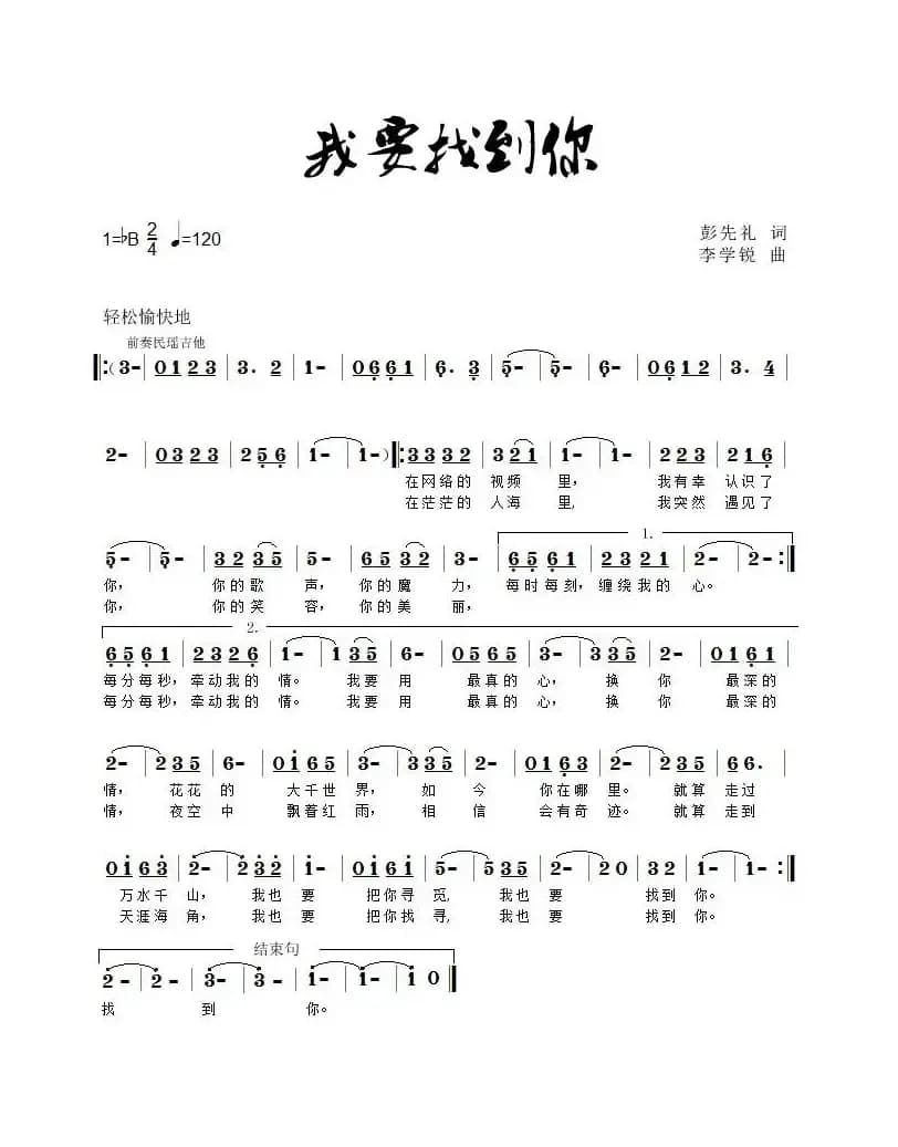 我要找到你（彭先礼词 李学锐曲）