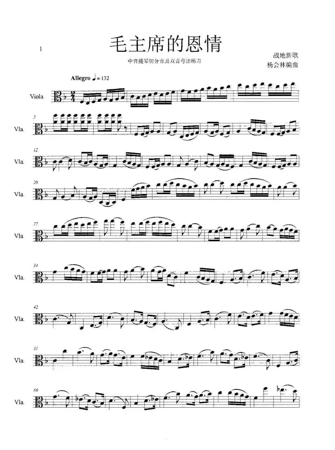 毛主席的恩情（中音提琴切分音·附点·双音弓法练习）