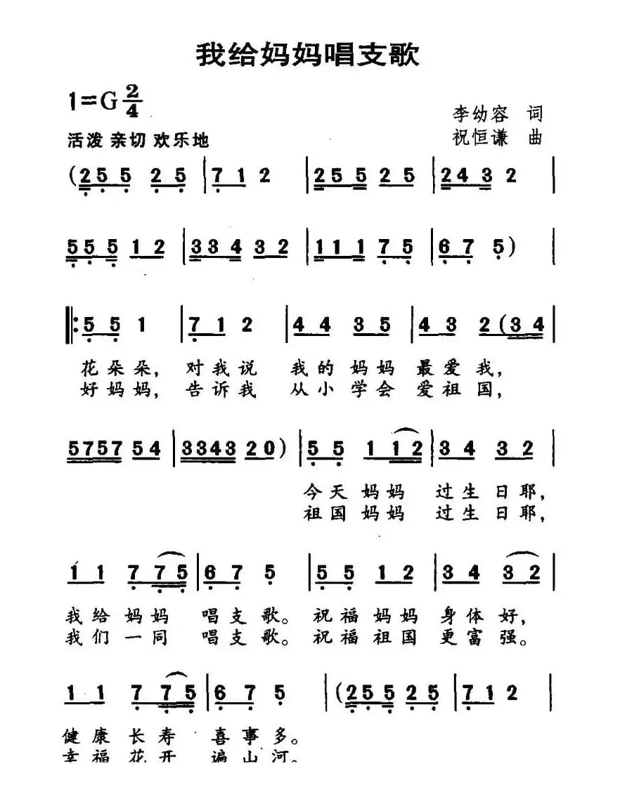 我给妈妈唱支歌（李幼容词 祝恒谦曲）