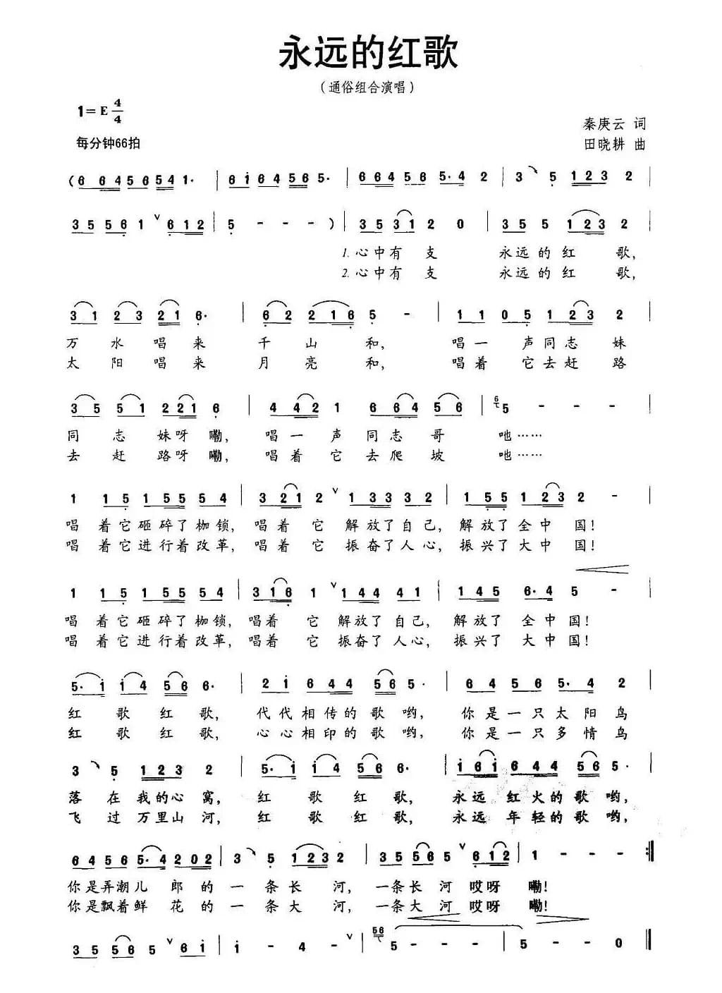 永远的红歌（秦庚云词 田晓耕曲）